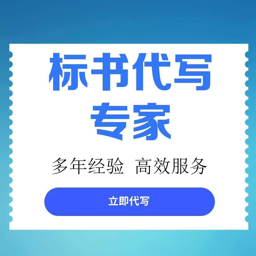 【自贡市大安区】靠谱标书代写服务口碑推荐，专业机构助您成功中标
